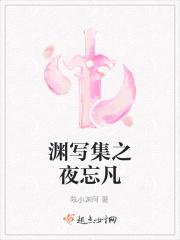 渊写集之夜忘凡