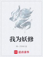今天开始做妖修
