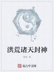 洪荒诸天封神