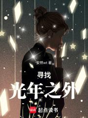 寻找光年之外