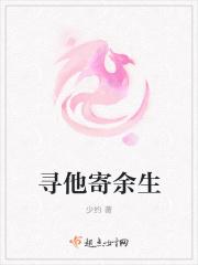 寻他寄余生