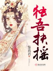 独吾扶摇