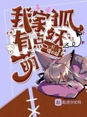 我家狐妖有点萌