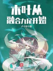 火影从融合九尾开始