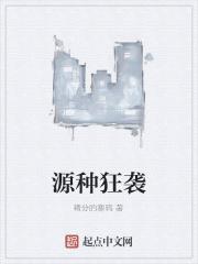 源种狂袭