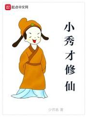 小秀才修仙