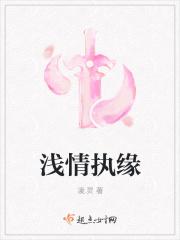 浅情执缘