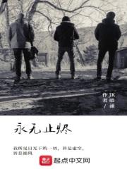 永无止烬