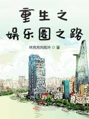 重生之娱乐圈之路