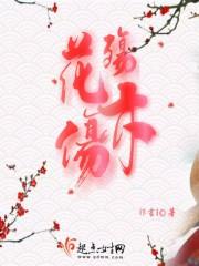 花殇亦伤