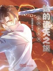 从庆余年开始的诸天之旅