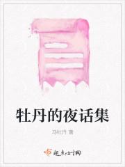 牡丹的夜话集