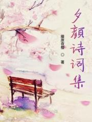 夕颜诗词集