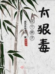 这个娘子太狠毒