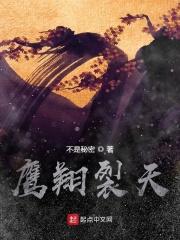 鹰翔裂天