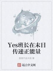 Yes班长在末日传递正能量