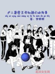 十二星座王子和她们的故事