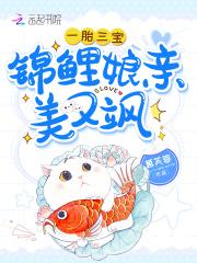 一胎三宝:锦鲤娘亲美又飒