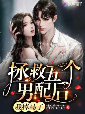 拯救五个男配后,我掉马了