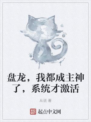 盘龙,我都成主神了,系统才激活