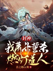 封神:我萧升,誓杀燃灯道人!
