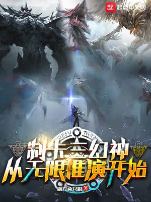 制卡三幻神,从无限推演开始
