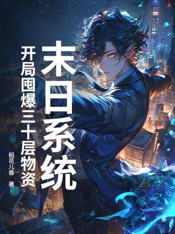 末日系统:开局囤爆三十层物资