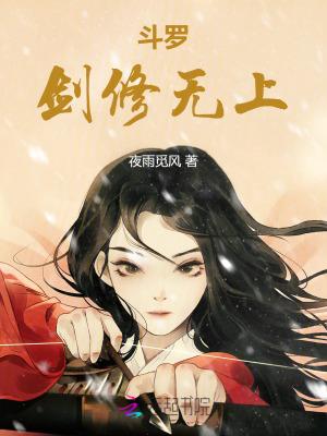 斗罗:剑修无上