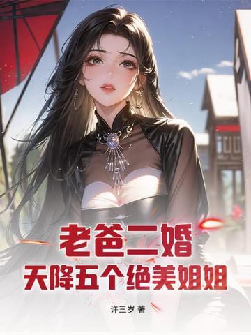 老爸二婚,天降五个绝美姐姐