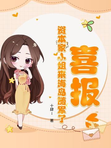 喜报!资本家小姐来海岛随军了