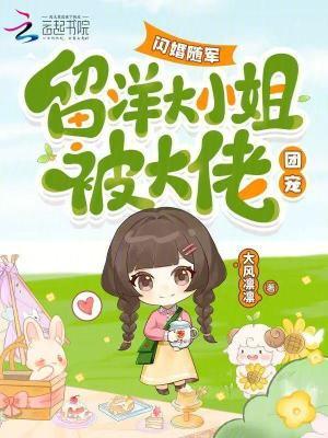 闪婚随军,留洋大小姐被大佬团宠