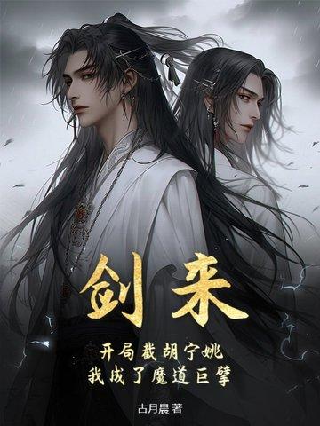 剑来:开局截胡宁姚,我成了魔道巨擘