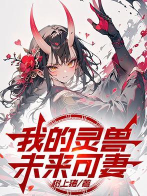 我的灵兽未来可妻