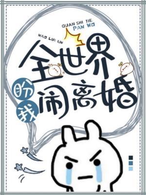 全世界盼我闹离婚