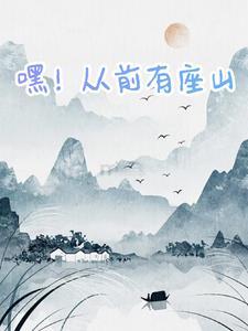 嘿!从前有座山