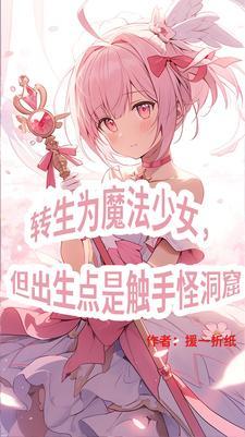 三体世界:但是魔法少女纪元