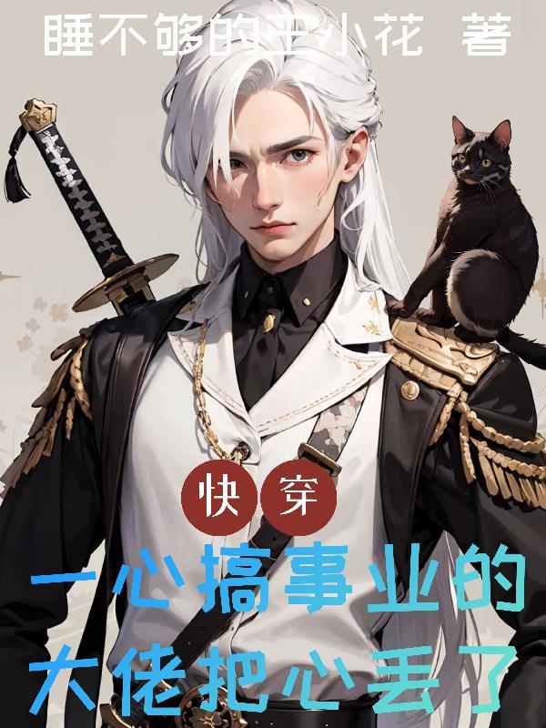 快穿:一心搞事业的大佬把心丢了