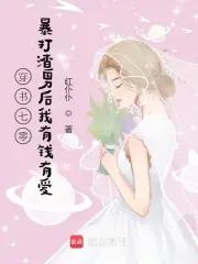 穿书七零:暴打渣男后我有钱有爱