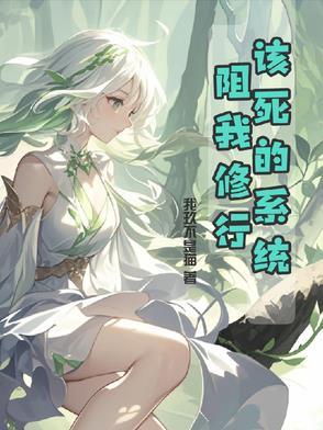 该死的系统阻我修行!