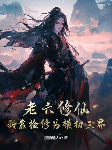 老六修仙:我靠捡修为横扫三界