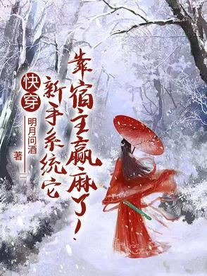 快穿:新手系统它靠宿主赢麻了!