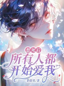 不想活了,哥哥们重生了