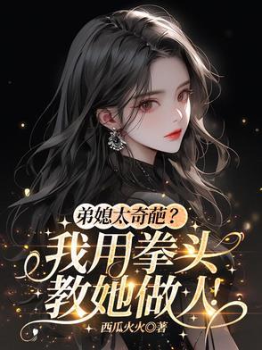 弟媳太奇葩?我用拳头教她做人!