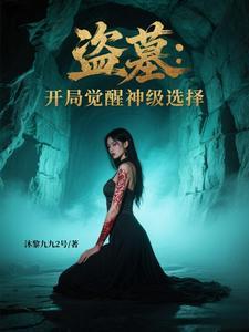 盗墓:开局觉醒神级选择