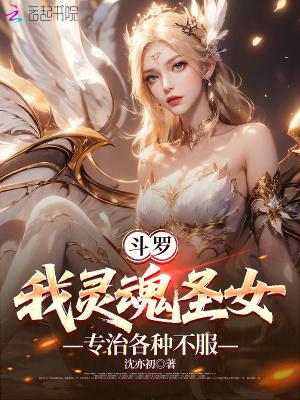 斗罗:我灵魂圣女,专治各种不服