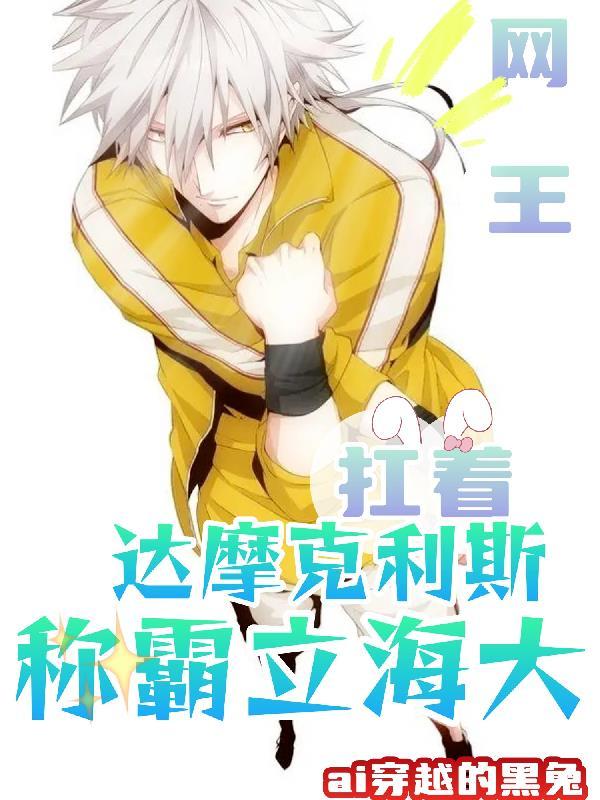 网王:头顶达摩克利斯走进立海大