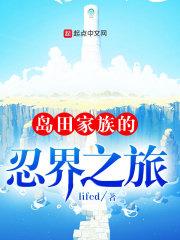 岛田家族在火影