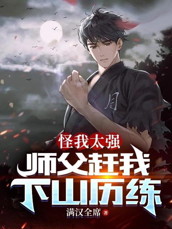 怪我太强,师父赶我下山历练?