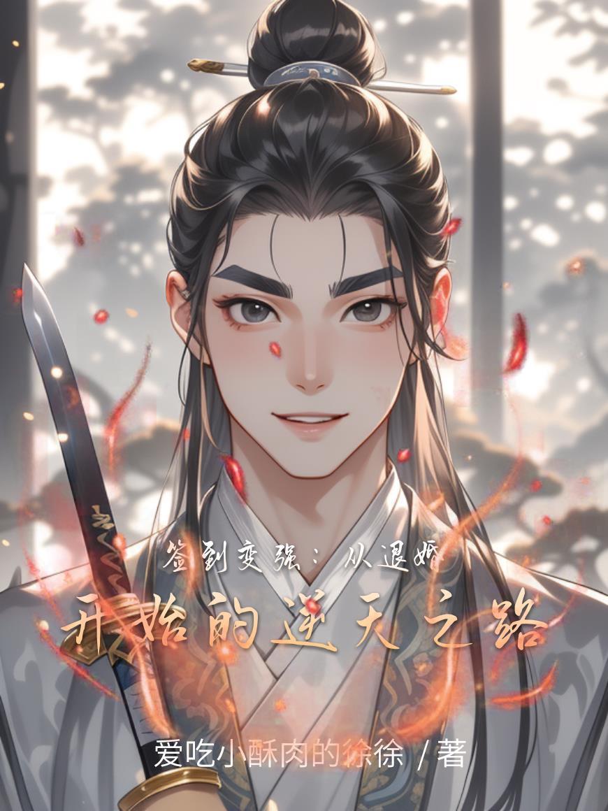 签到变强：从退婚开始的逆天之路