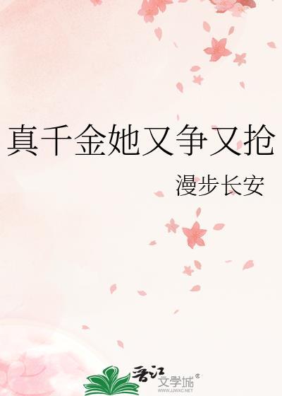 真千金她又争又抢